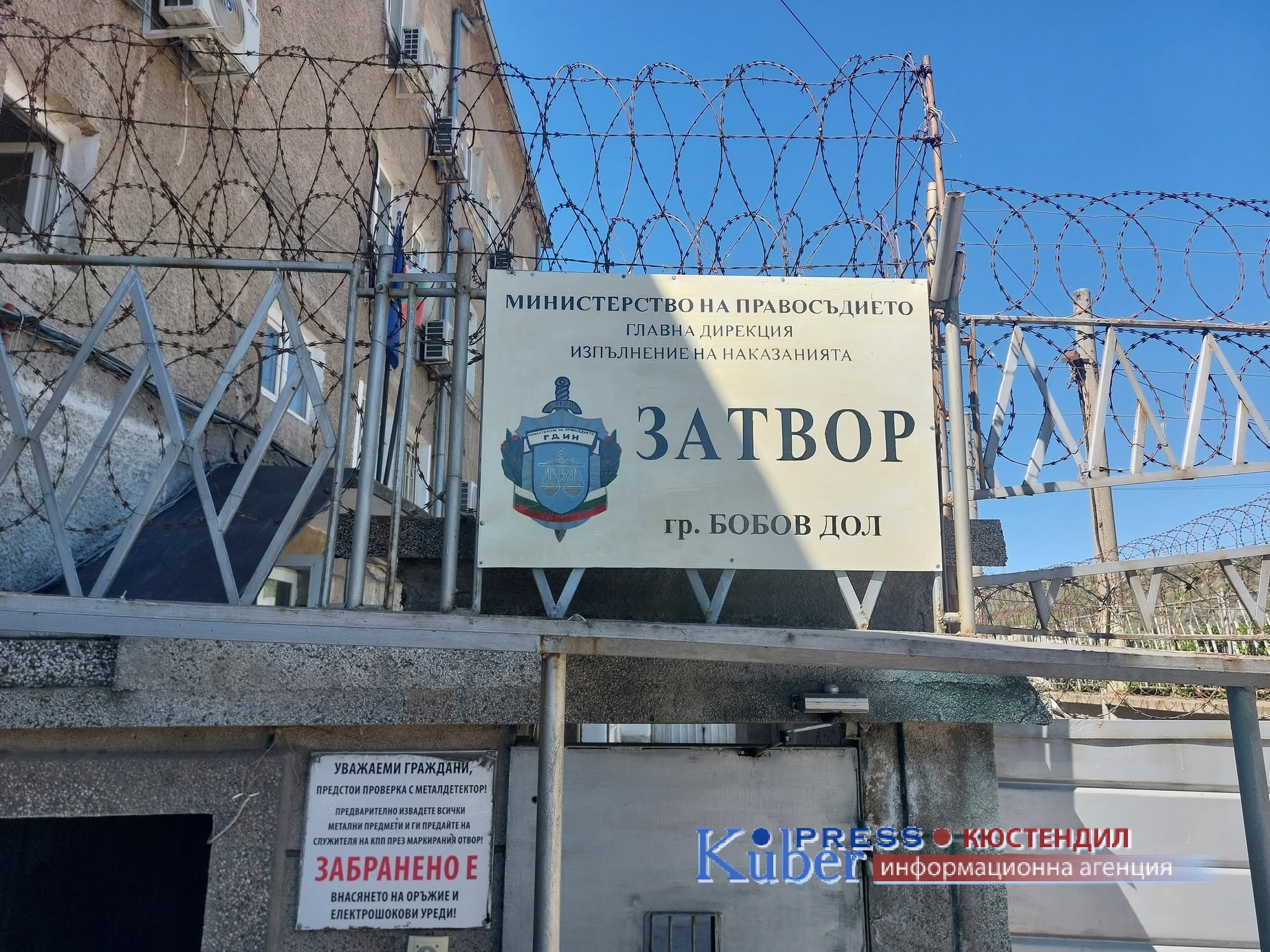 Намериха писмо с  отровно прахообразно вещество в затвора в Бобов дол