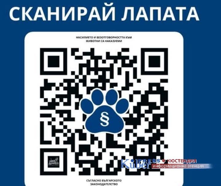 Община Кюстендил се присъединява към информационна инициатива „Сканирай лапата“