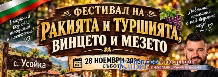 Фестивал на ракията и туршията, винцето и мезето“ организират в Усойка