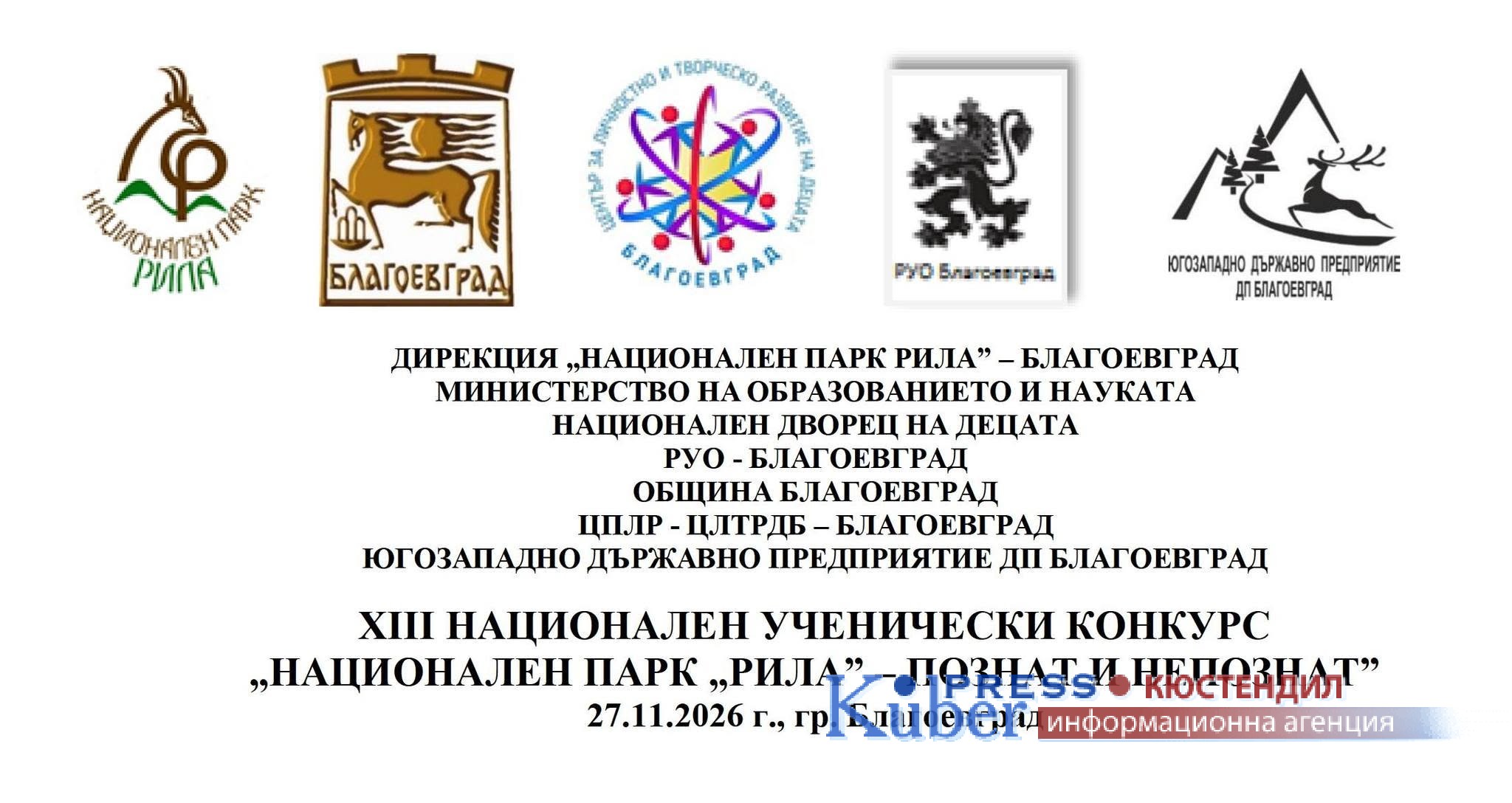Остава месец до крайния срок за изпращане на творбите за участие в Ученическият конкурс „Национален парк „Рила“ – познат и непознат“