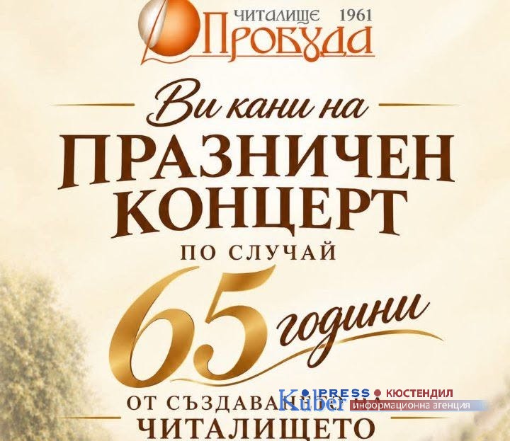 НЧ „Пробуда 1961“- Кюстендил, ще отбележи своята 65-годишнина